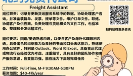 【168新岗】北约克货代公司请Freight Assistant 1名（可移民）