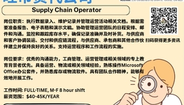 【168新岗】旺市货代公司请Supply Chain Operator 1名（可移民）