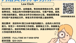 【168新岗】列治文律师事务所请Law Clerk 1名（可移民）