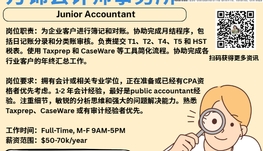 【168新岗】万锦会计师事务所请Junior Accountant 1名（可移民）