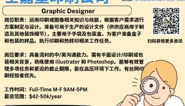【168新岗】士嘉堡印刷公司请Graphic Designer 1名（可移民）