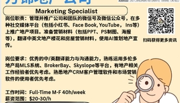 【168新岗】万锦地产公司请Marketing Specialist 1名（可移民）