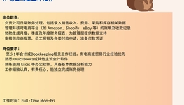 【168中介内推】Richmond Hill跨境电商平台诚聘Bookkeeper