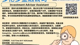 【168新岗】多伦多金融公司请Investment Advisor Assistant 1名（可移民）