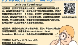 【168新岗】万锦硬件生产公司请Logistics Coordinator 1名（可移民）