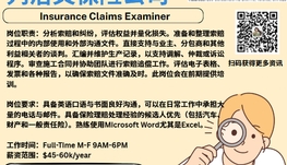 【168新岗】列治文保险公司请Insurance Claims Examiner 1名