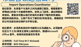 【168新岗】布兰普顿运输公司请Import Operations Coordinator 1名