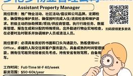 【168新岗】多伦多物业管理公司请Assistant Property Manager 1名