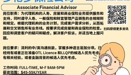 【168新岗】多伦多保险公司请Associate Financial Advisor 1名（可移民）