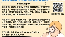【168新岗】奥克维尔皮革经销商请Bookkeeper 1名（可移民）