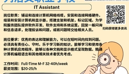 【168新岗】列治文职业学校请IT Assistant 1名（可移民）