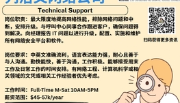 【168新岗】列治文网络公司请Technical Support 1名（可移民）