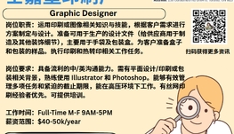 【168新岗】士嘉堡印刷厂请Graphic Designer 1名（可移民）