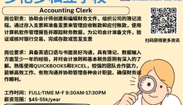 【168新岗】多伦多私立学校请Accounting Clerk 1名（可移民）