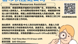 【168新岗】密市供应链公司请Human Resources Assistant 1名（可移民）