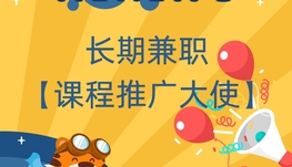 长期兼职-课程推广大使