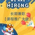 长期兼职-课程推广大使