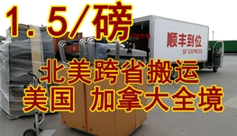 加拿大境内搬家蒙特利尔-多伦多$180-$320加拿大搬家回国5.6/磅, 中国搬家到加拿大￥32/公斤 4382827888 微信fundes