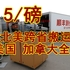 加拿大境内搬家蒙特利尔-多伦多$180-$320加拿大搬家回国5.6/磅, 中国搬家到加拿大￥32/公斤 4382827888 微信fundes