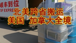 加拿大境内搬家蒙特利尔-多伦多$180-$320加拿大搬家回国5.6/磅, 中国搬家到加拿大￥32/公斤 4382827888 微信fundes 可承运物品(包含但不限于) 家具: 衣柜, 斗柜, 床, 床垫, 电视柜, 桌椅, 沙发, 茶几, 装饰品等 建材: 门窗，地板，砖瓦等 家电: 电脑, 电视, 冰箱, 洗衣机, 微波炉, 风扇, 空调, 厨具, 健身器材等 名贵物品: 钢琴, 红木家具, 古董, 雕塑, 艺术品, 名贵字画等 行李包裹: 衣服, 鞋, 包, 书, 自行车等 加拿大搬家