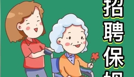 招聘一位家政保姆