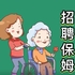 招聘一位家政保姆