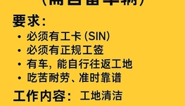 工地清洁工人 招聘 （需自备车辆）