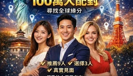 100萬人全球配對，為什麼現在就要開始？