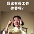 轻松兼职，多劳多得，日结！