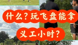 多伦多有同学需要义工小时嘛？那这个🥏飞盘活动绝对不能错过