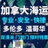 佛山购买汽车配件海运加拿大多伦多，这个小窍门轻松过清关
