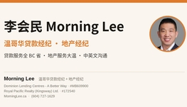 Morning Lee 李会民 - 温哥华贷款经纪 + 地产经纪：买房贷款、反向贷款、再融资、商业贷款、房屋买卖、商业地产