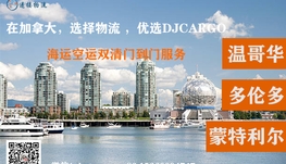 中国广州/深圳海运到加拿大多伦多双清包税派送到门服务
