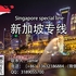 中国个人物品海运至新加坡，双清到门