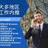 【168工作内推】1月17日文职/会计/市场实习生/订单管理/物流职位推荐