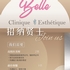 Belle医美诊所诚聘医美师/美容师
