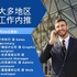 【168工作内推】1月30日更新：平面设计/账户经理/行政助理/销售助理/网页设计职位推荐
