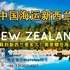 海运家具到新西兰要多久？需要哪些海运流程？递接物流全程代办
