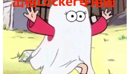 locker 出租