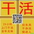 【求职】干室内外装修各种杂活 送货搬家 购物提货 用车接送人 价格实在