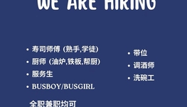 市中心日料店诚聘后厨全职工和兼职工