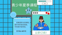 青少年夏季法语课程