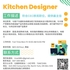【168移民工作内推】列治文山橱柜公司请Kitchen Designer 1名