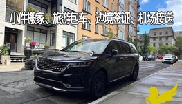 金马专车：小件搬家、边境签证、旅游包车、机场接送