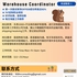 【168中介内推】列治文山冷暖器公司请Warehouse Coordinator 1名