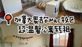 麦吉尔Mac校区Ste Anne小镇公寓出租！