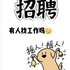 服装厂招募文员