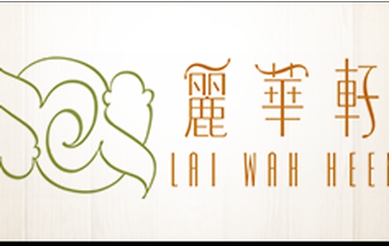 丽华轩 Lai Wah Heen