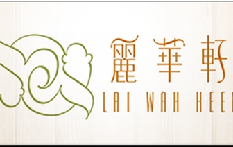 丽华轩 Lai Wah Heen